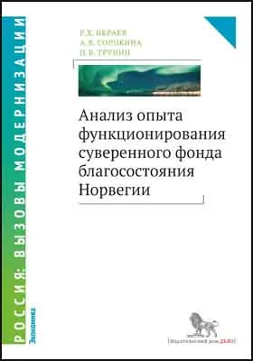 Анализ опыта функционирования суверенного фонда благосостояния Норвегии