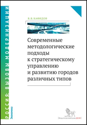 Современные методологические подходы к стратегическому управлению и развитию городов различных типов