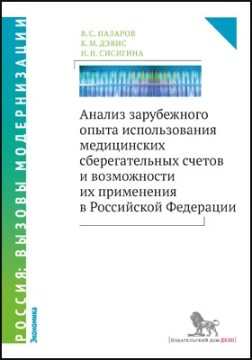 Анализ зарубежного опыта использования медицинских сберегательных счетов и возможности их применения в Российской Федерации