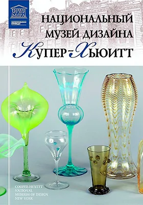 Национальный музей дизайна Купер-Хьюитт