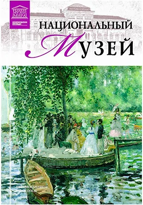 Национальный музей