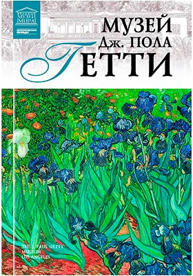 Музей Дж. Пола Гетти