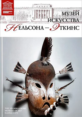 Музей искусств Нельсона-Эткинс