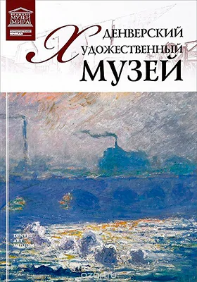 Денверский художественный музей