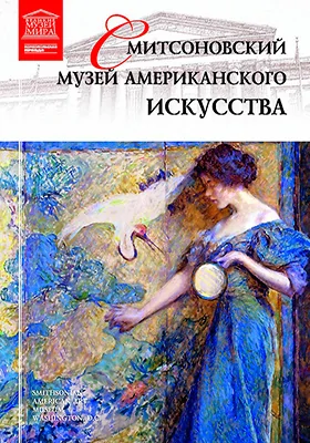 Смитсоновский музей американского искусства