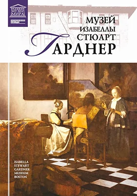 Музей Изабеллы Стюарт Гарднер