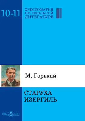 Старуха Изергиль