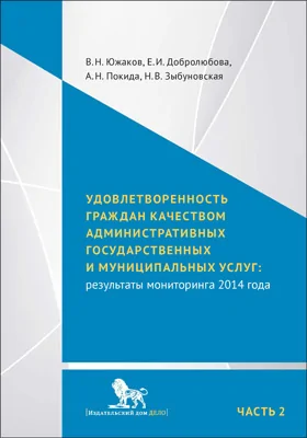 Удовлетворенность граждан качеством административных государственных и муниципальных услуг: результаты мониторинга 2014 года