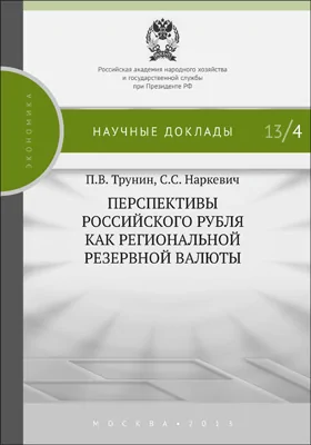 Перспективы российского рубля как региональной резервной валюты