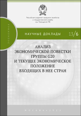 Анализ экономической повестки группы G20 и текущее экономическое положение входящих в нее стран