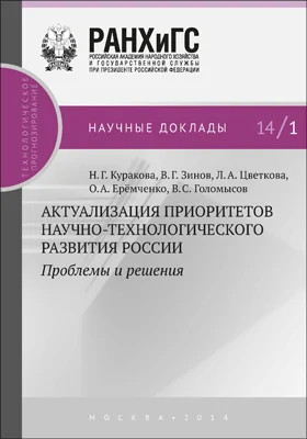 Актуализация приоритетов научно-технологического развития России: проблемы и решения