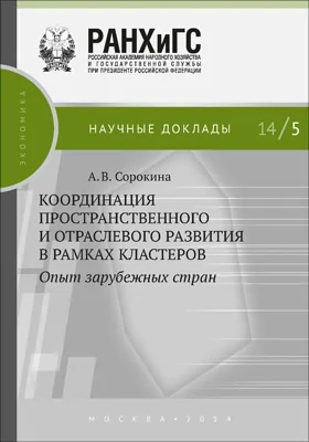 Координация пространственного и отраслевого развития в рамках кластеров: опыт зарубежных стран