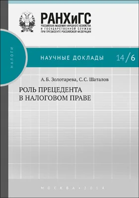 Роль прецедента в налоговом праве