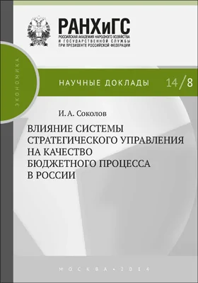 Влияние системы стратегического управления на качество бюджетного процесса в России