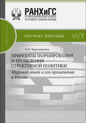 Принципы формирования и  проведения структурной политики: мировой опыт и  его применение в  России