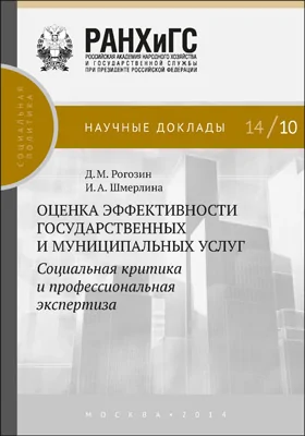 Оценка эффективности государственных и  муниципальных услуг: социальная критика и  профессиональная экспертиза