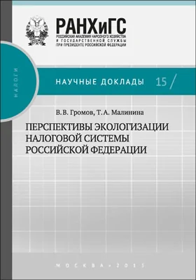 Перспективы экологизации налоговой системы Российской Федерации