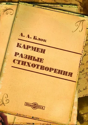 Кармен. Разные стихотворения