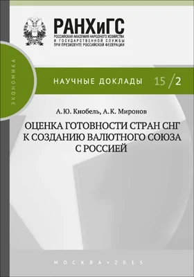 Оценка готовности стран СНГ к созданию валютного союза с Россией