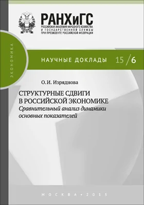 Структурные сдвиги в российской экономике: сравнительный анализ динамики основных показателей