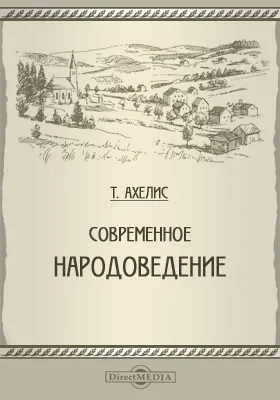 Современное народоведение: научная литература