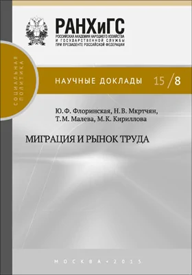 Миграция и рынок труда