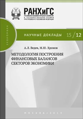 Методология построения финансовых балансов секторов экономики