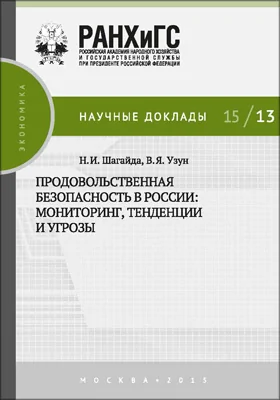 Продовольственная безопасность в России: мониторинг, тенденции и угрозы