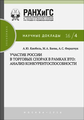Участие России в торговых спорах в рамках ВТО: анализ конкурентоспособности
