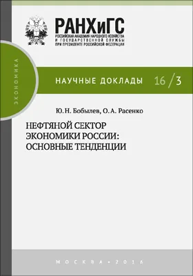 Нефтяной сектор экономики России: основные тенденции