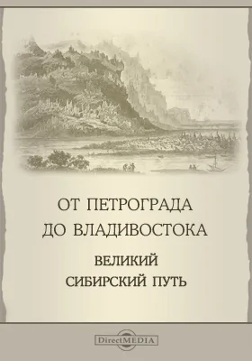 От Петрограда до Владивостока. Великий Сибирский путь: сообщения: научная литература