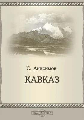 Кавказ