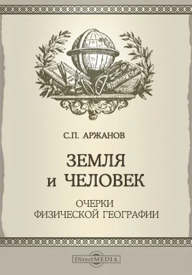 Земля и человек