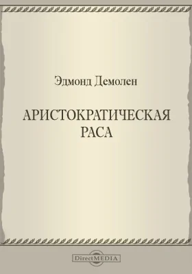 Аристократическая раса (A quoi tient la superiorite des Anglo-Saxons)