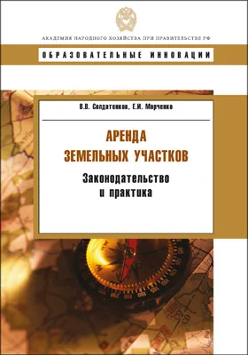 Аренда земельных участков: законодательство и практика