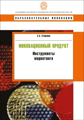 Инновационный продукт: инструменты маркетинга