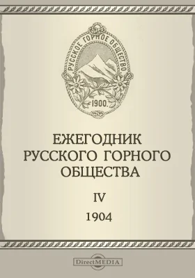 Ежегодник русского Горного общества. IV. 1904