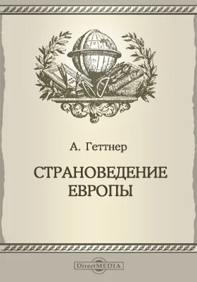 Страноведение Европы