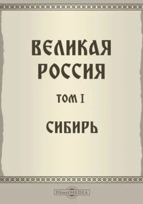 Великая Россия
