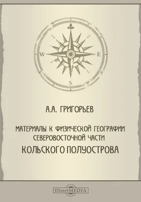 Материалы к физической географии северо-восточной части Кольского полуострова