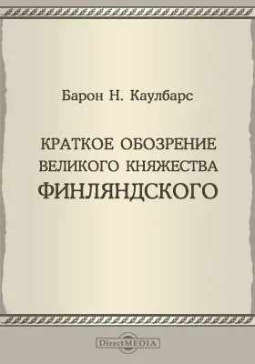 Краткое обозрение Великого княжества Финляндского: научная литература