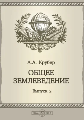 Общее землеведение