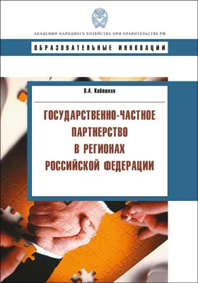 Государственно-частное партнерство в регионах Российской Федерации