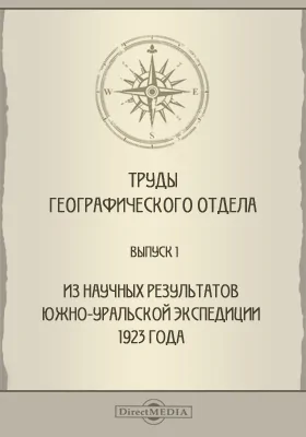Труды географического отдела