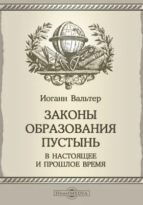 Законы образования пустынь в настоящее и прошлое время