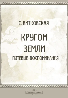 Кругом земли