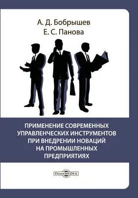 Применение современных управленческих инструментов при внедрении новаций на промышленных предприятиях