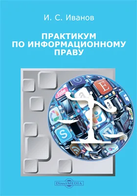 Практикум по информационному праву