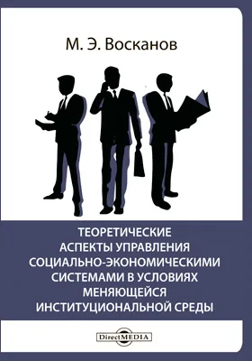 Теоретические аспекты управления социально-экономическими системами в условиях меняющейся институциональной среды