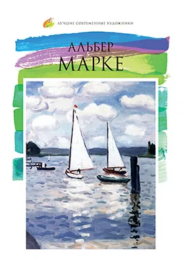 Альбер Марке (1875–1947)